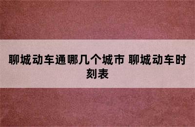 聊城动车通哪几个城市 聊城动车时刻表